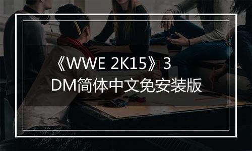 《WWE 2K15》3DM简体中文免安装版