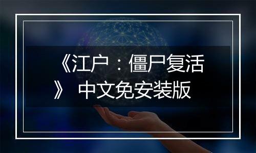 《江户：僵尸复活》 中文免安装版
