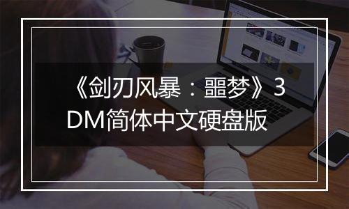 《剑刃风暴：噩梦》3DM简体中文硬盘版