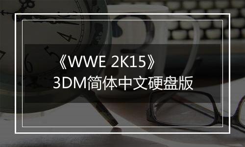 《WWE 2K15》 3DM简体中文硬盘版