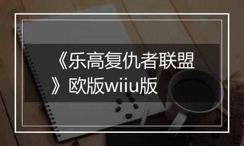 《乐高复仇者联盟》欧版wiiu版