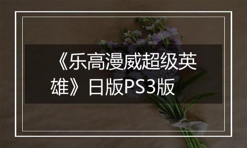 《乐高漫威超级英雄》日版PS3版