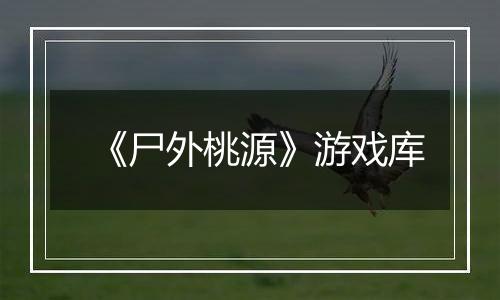 《尸外桃源》游戏库