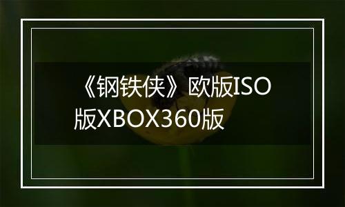 《钢铁侠》欧版ISO版XBOX360版