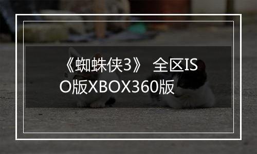 《蜘蛛侠3》 全区ISO版XBOX360版