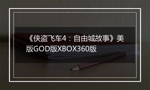 《侠盗飞车4：自由城故事》美版GOD版XBOX360版