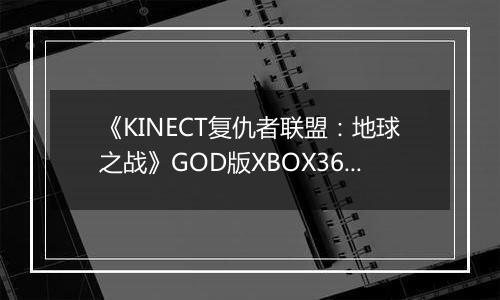 《KINECT复仇者联盟：地球之战》GOD版XBOX360版
