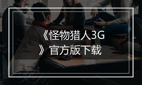 《怪物猎人3G》官方版下载