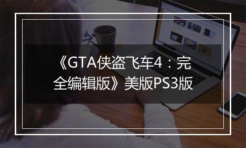 《GTA侠盗飞车4：完全编辑版》美版PS3版