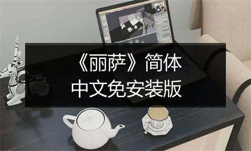 《丽萨》简体中文免安装版