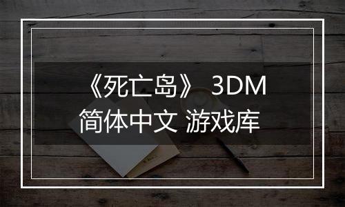 《死亡岛》 3DM简体中文 游戏库