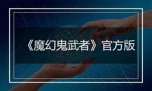 《魔幻鬼武者》官方版