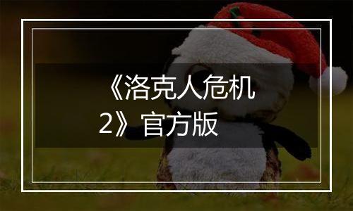 《洛克人危机2》官方版