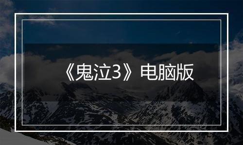 《鬼泣3》电脑版