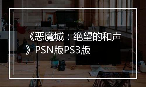 《恶魔城：绝望的和声》PSN版PS3版
