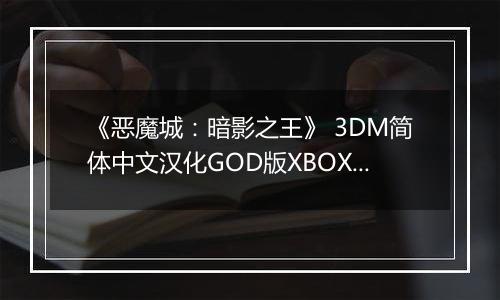 《恶魔城：暗影之王》 3DM简体中文汉化GOD版XBOX360版