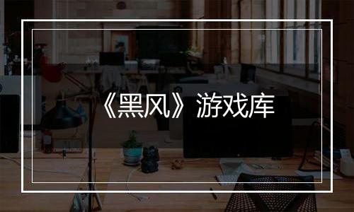 《黑风》游戏库