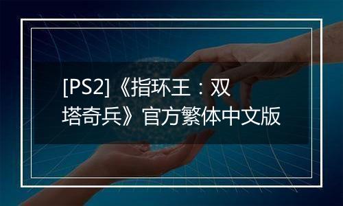 [PS2]《指环王：双塔奇兵》官方繁体中文版