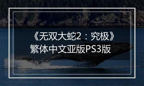 《无双大蛇2：究极》繁体中文亚版PS3版
