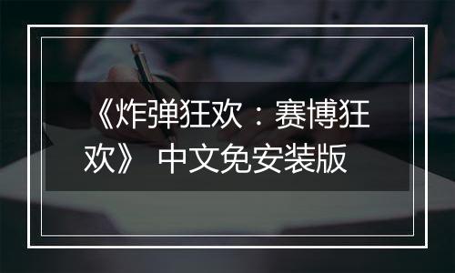 《炸弹狂欢：赛博狂欢》 中文免安装版