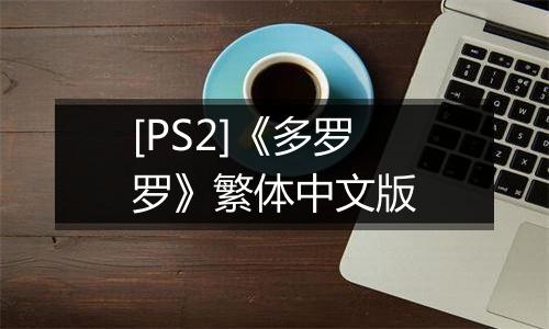 [PS2]《多罗罗》繁体中文版