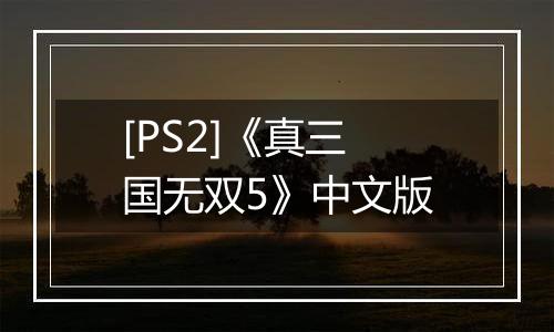 [PS2]《真三国无双5》中文版