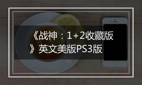《战神：1+2收藏版》英文美版PS3版