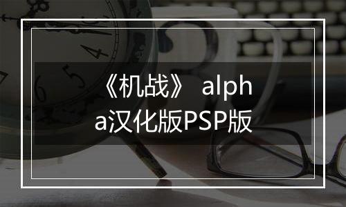 《机战》 alpha汉化版PSP版