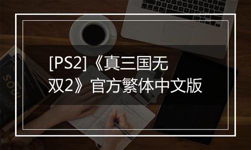 [PS2]《真三国无双2》官方繁体中文版