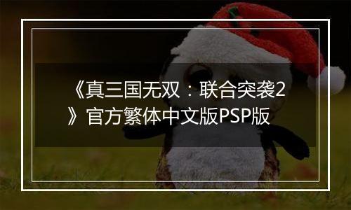 《真三国无双：联合突袭2》官方繁体中文版PSP版