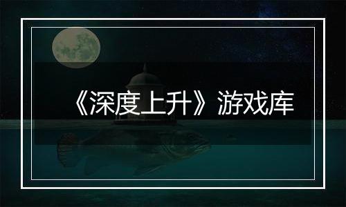 《深度上升》游戏库