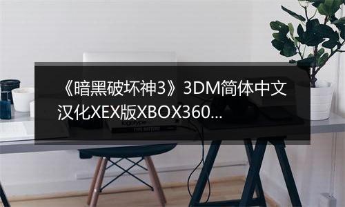 《暗黑破坏神3》3DM简体中文汉化XEX版XBOX360版