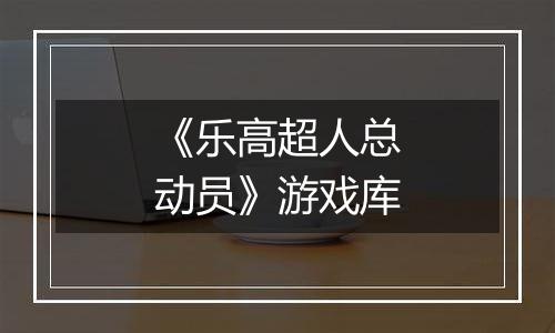 《乐高超人总动员》游戏库