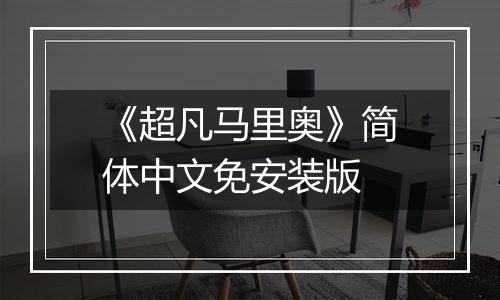 《超凡马里奥》简体中文免安装版