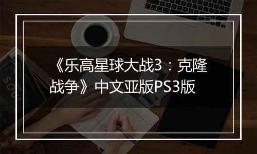 《乐高星球大战3：克隆战争》中文亚版PS3版