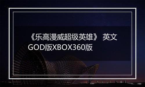 《乐高漫威超级英雄》 英文GOD版XBOX360版