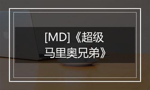 [MD]《超级马里奥兄弟》