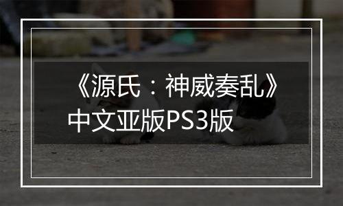 《源氏：神威奏乱》中文亚版PS3版