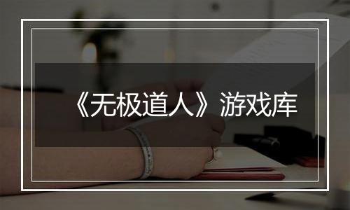 《无极道人》游戏库