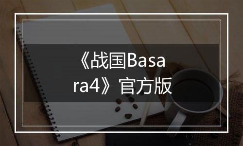 《战国Basara4》官方版