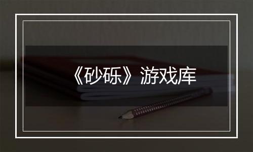 《砂砾》游戏库