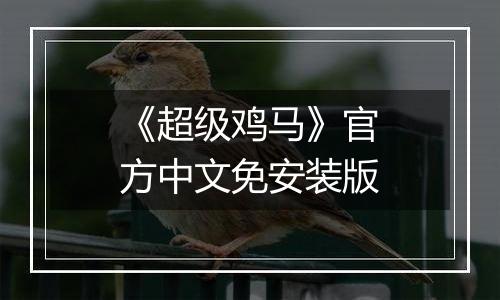 《超级鸡马》官方中文免安装版