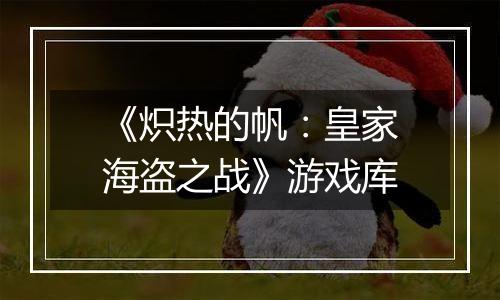 《炽热的帆：皇家海盗之战》游戏库