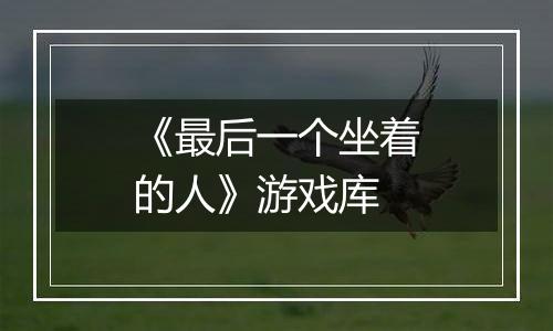 《最后一个坐着的人》游戏库