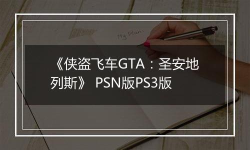 《侠盗飞车GTA：圣安地列斯》 PSN版PS3版