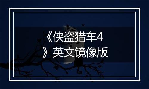 《侠盗猎车4》英文镜像版