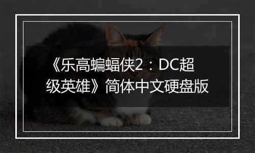 《乐高蝙蝠侠2：DC超级英雄》简体中文硬盘版