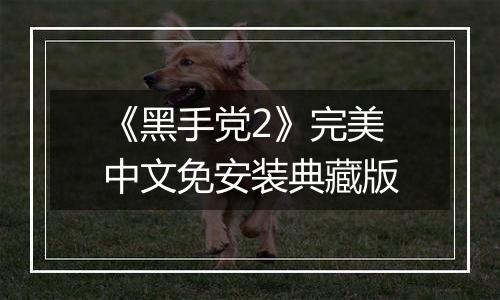 《黑手党2》完美中文免安装典藏版