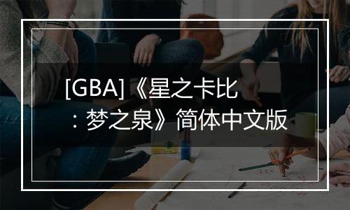 [GBA]《星之卡比：梦之泉》简体中文版