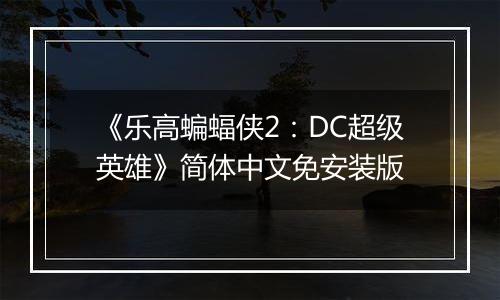 《乐高蝙蝠侠2：DC超级英雄》简体中文免安装版